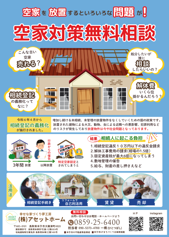 《無料相談》空家対策