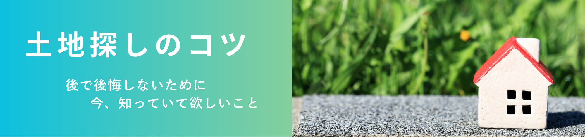 いい土地探しのコツ
