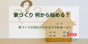 「家づくり」何から始める？
