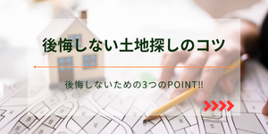 後悔しない土地探しのコツ