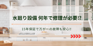 水廻り設備、何年で修理が必要⁉