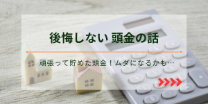 後悔しないために知っておきたい「頭金」の話