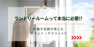 ランドリールームって本当に必要⁉