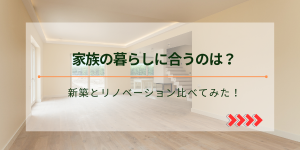 新築 vs リノベーションどちらを選ぶ？
