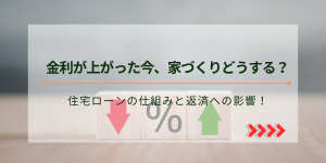 金利が上がった今、家づくりどうする？