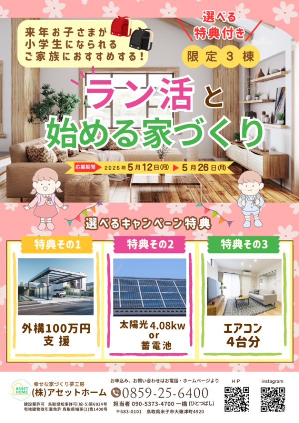 《選べる特典付き》"ラン活"と始める家づくり