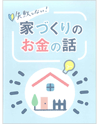 家づくりを成功する小冊子