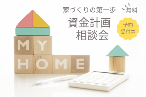 FPによるプロの資金計画相談会
